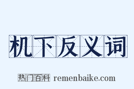 机下反义词是什么意思的图片